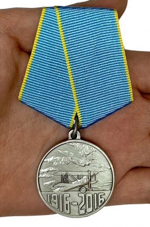 Медаль "100 лет Истребительной авиации России" с доставкой