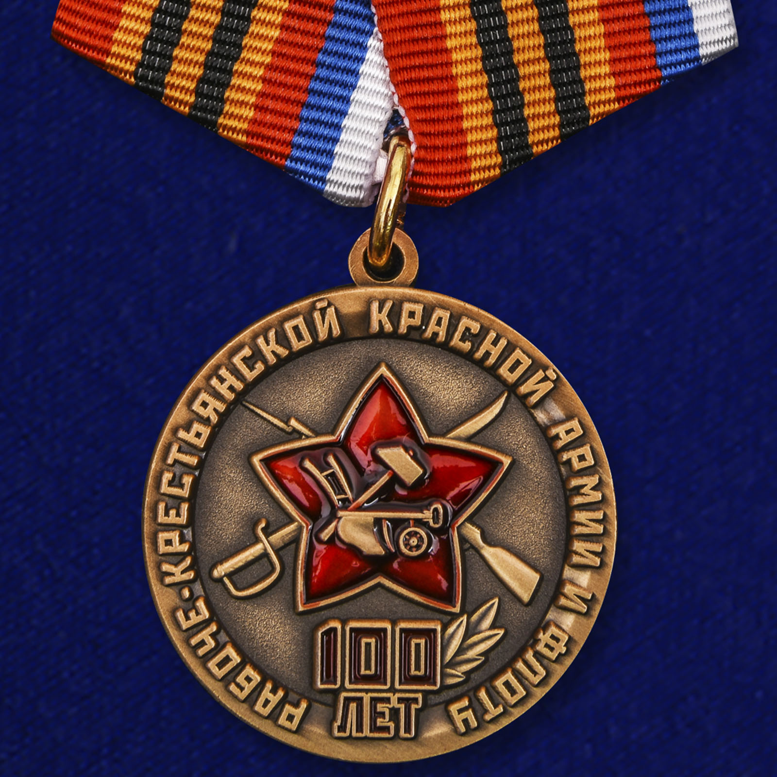 Медаль "100 лет РККА и Флоту"
