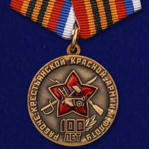 Медаль "100 лет Красной Армии и Флоту"