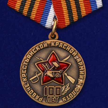 Медаль 100 лет РККА и Флоту