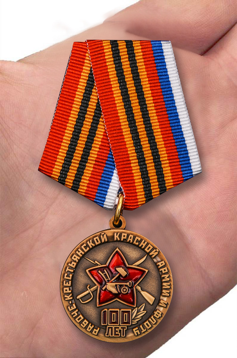 Заказать медаль 100 лет Красной Армии и Флоту по демократической цене