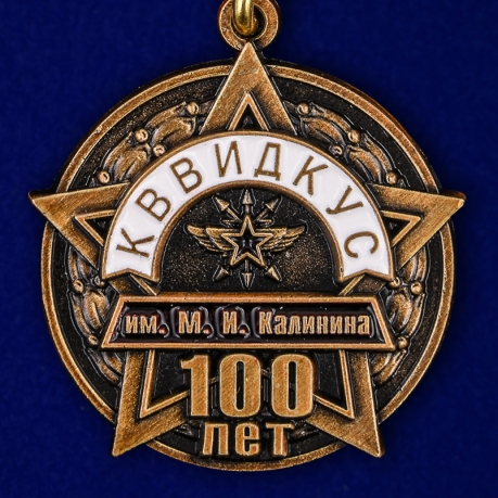 Юбилейная медаль "100 лет КВВИДКУС" по лучшей цене
