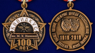 Юбилейная медаль "100 лет КВВИДКУС" - аверс и реверс
