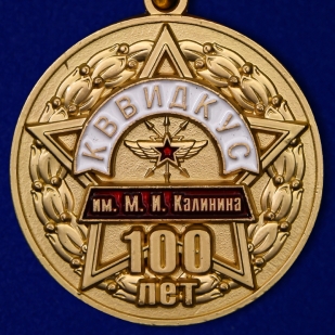 Медаль "100 лет КВВИДКУС им. М.И. Калинина"
