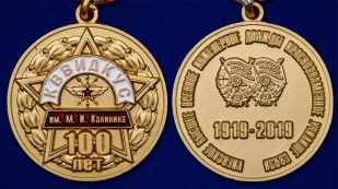 Медаль "100 лет КВВИДКУС им. М.И. Калинина" - аверс и реверс
