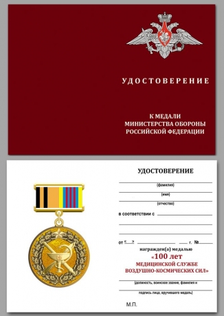 Удостоверение к медали "100 лет медицинской службе ВКС"