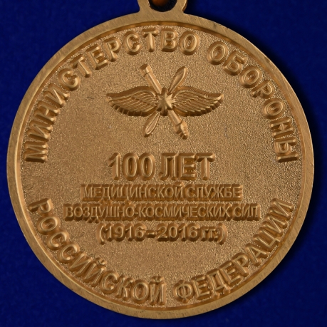 Медаль "100 лет медицинской службе ВКС" - купить онлайн