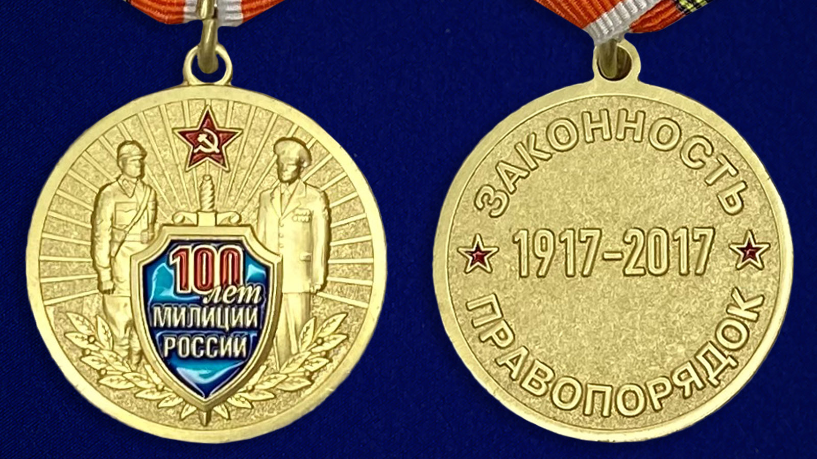 Медаль "100 лет милиции России" из латуни