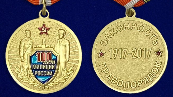 Медаль "100 лет милиции России" - аверс и реверс