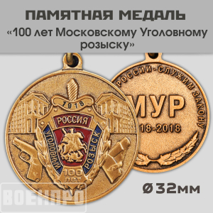 Медаль "100 лет Московскому Уголовному розыску МВД России"