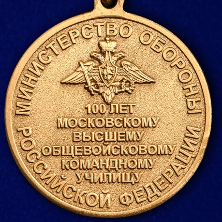 Купить медаль "100 лет Московскому ВОКУ"