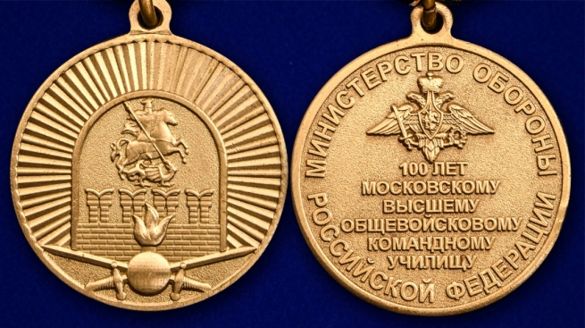 Медаль "100 лет Московскому ВОКУ" - аверс и реверс