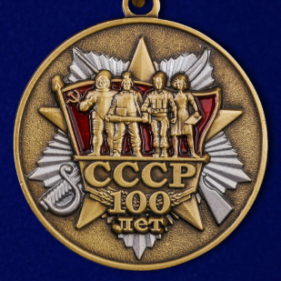 Медаль "100 лет образования СССР"