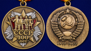 Медаль "100 лет образования СССР" - аверс и реверс