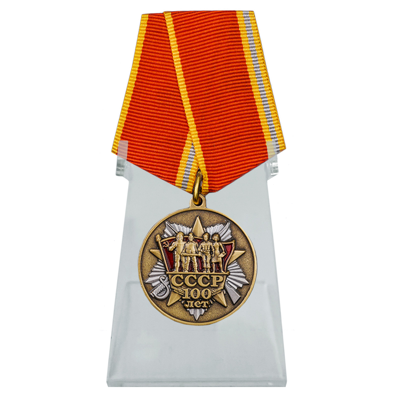 Медаль "100 лет образования СССР" на подставке