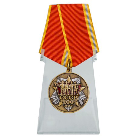 Медаль 100 лет образования СССР на подставке