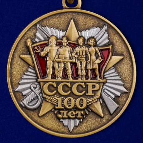 Купить медаль "100 лет образования СССР" в наградном футляре
