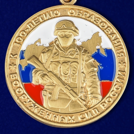 Купить медаль "100 лет образования Вооруженных сил России"