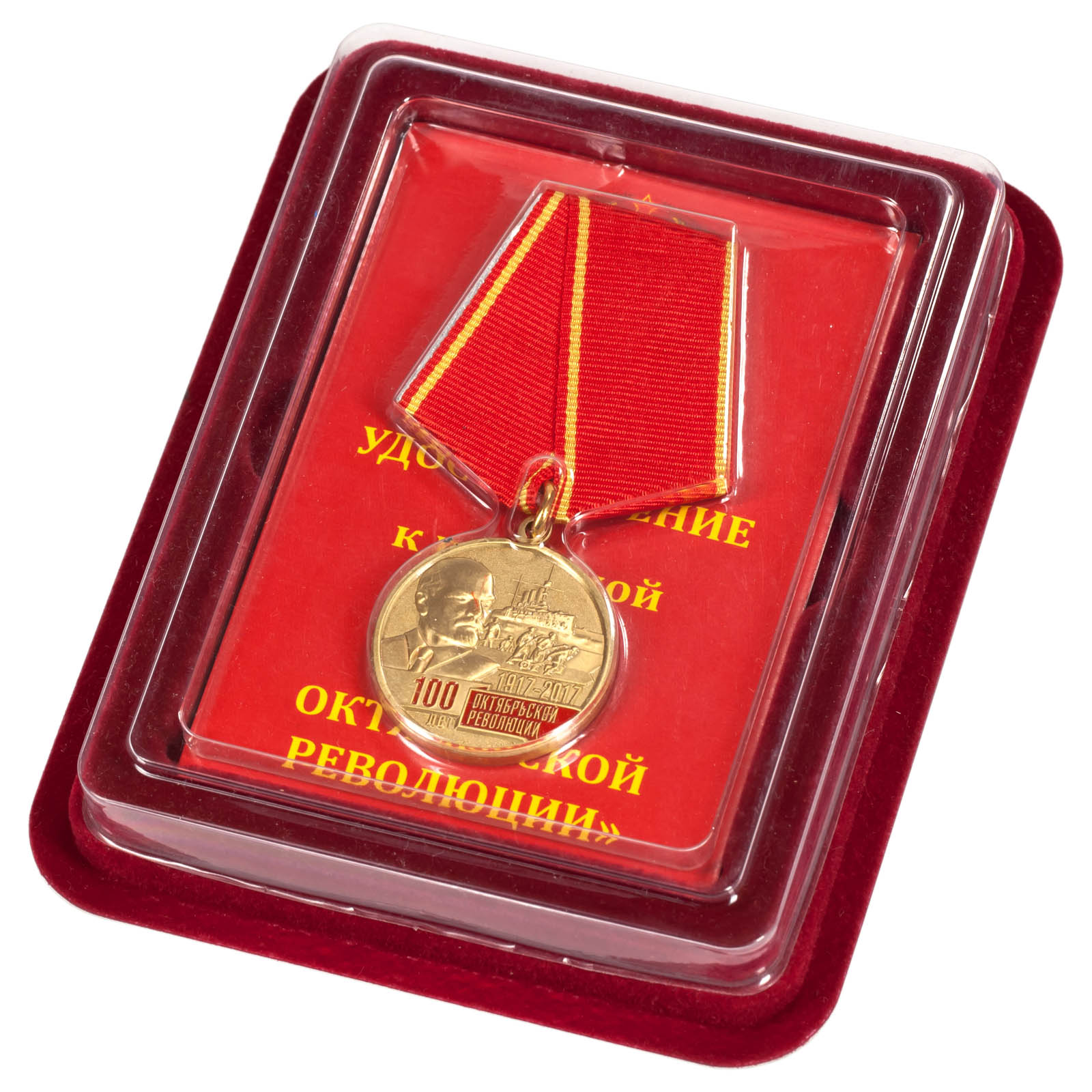 Медаль "100 лет Октябрьской революции 1917 - 2017" в нарядном футляре из темно-бордового флока