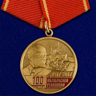 Купить медаль "100 лет Октябрьской революции 1917 - 2017"