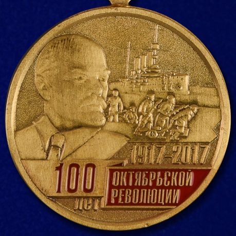 Заказать медаль "100 лет Октябрьской революции 1917 - 2017"