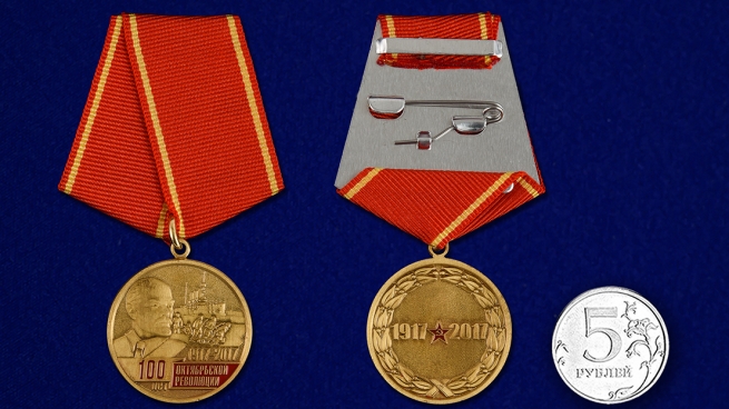 Медаль "100 лет Октябрьской революции 1917 - 2017" - сравнительный вид