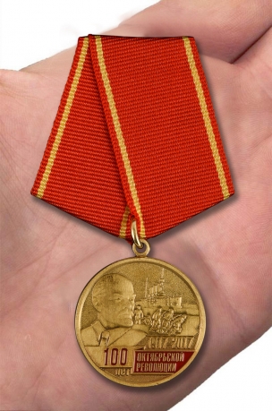 Медаль "100 лет Октябрьской революции 1917 - 2017" - вид на ладони