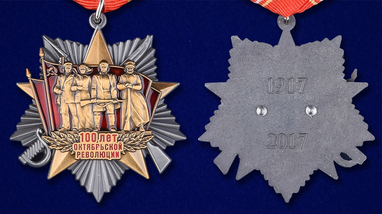 Заказать медаль "100 лет Октябрьской революции" по выгодной цене