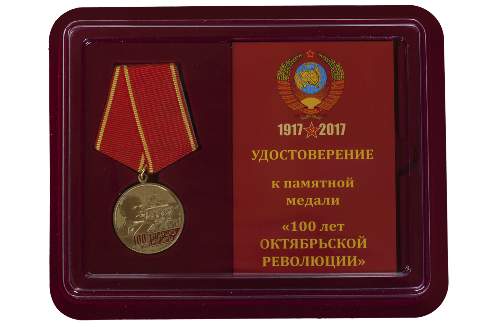 Купить медаль 100-лет Октябрьской Революции в подарок мужчине