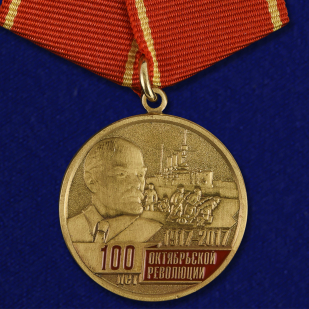 Медаль 100-лет Октябрьской Революции