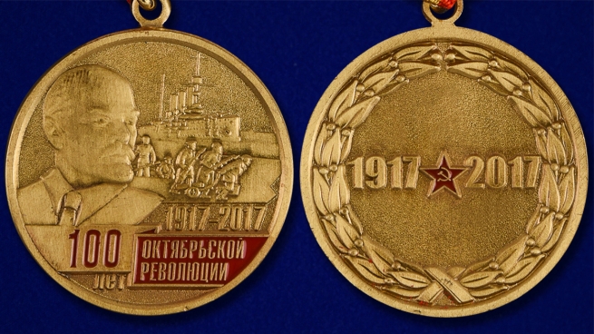 Медаль  100-лет Октябрьской Революции - аверс и реверс