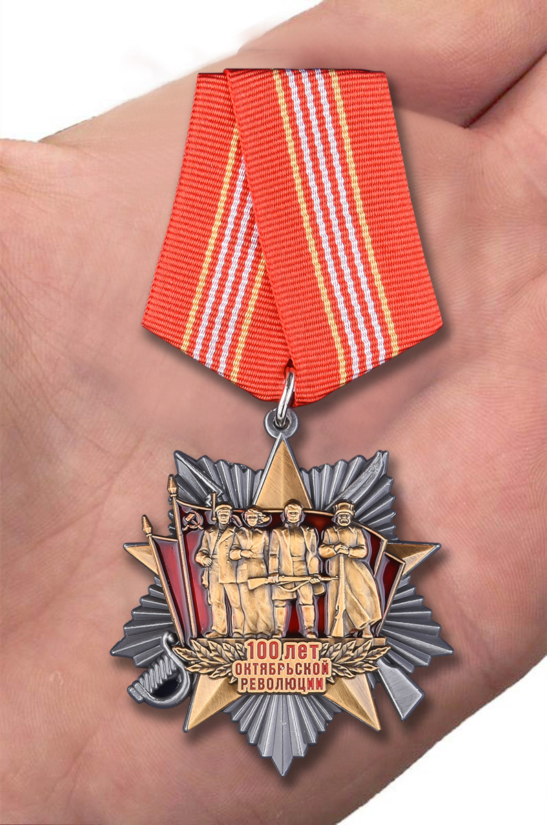Памятная медаль "100 лет Октябрьской революции" в подарок