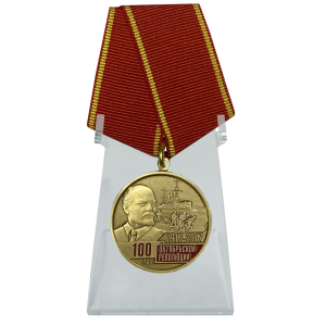 Медаль "100 лет Октябрьской Революции" на подставке