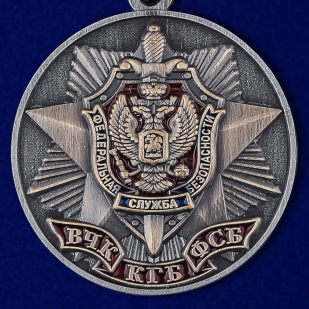 Медаль "100 лет органам Государственной безопасности"