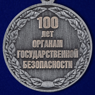 Купить медаль "100 лет органам Государственной безопасности"