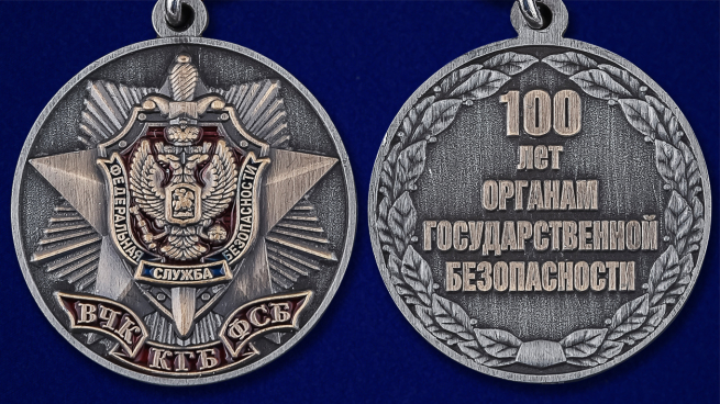 Медаль "100 лет органам Государственной безопасности" - аверс и реверс