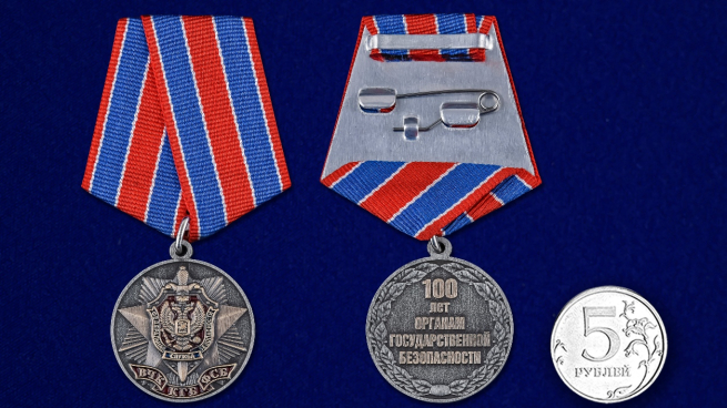 Медаль 100 лет органам Государственной безопасности - сравнительный размер