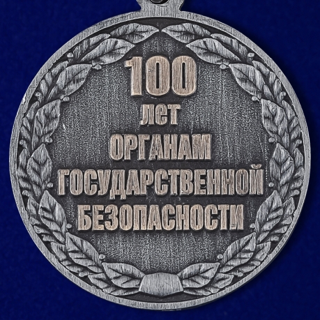 Медаль "100 лет органам Государственной безопасности"