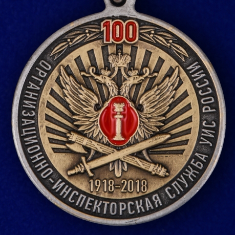 Купит медаль "100 лет Организационно-инспекторской службы УИС России"