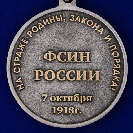 Медаль "100 лет Организационно-инспекторской службы УИС России" по лучшей цене
