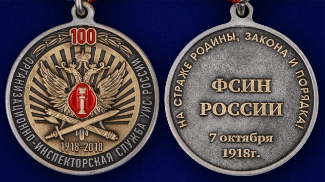 Медаль "100 лет Организационно-инспекторской службы УИС России" - аверс и реверс