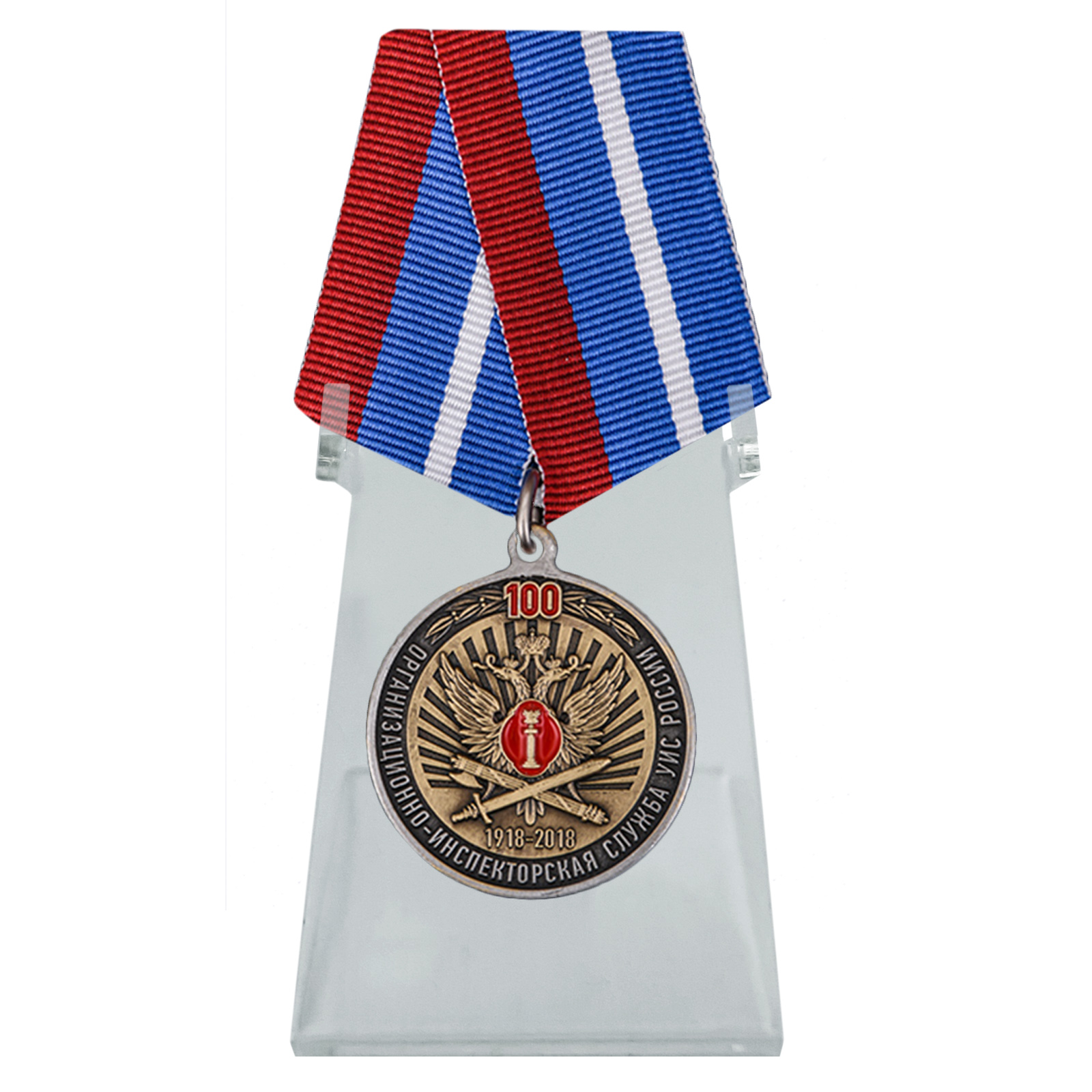 Купить медаль 100 лет Организационно-инспекторской службы УИС России на подставке онлайн