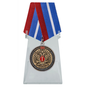 Медаль "100 лет Организационно-инспекторской службы УИС России" на подставке