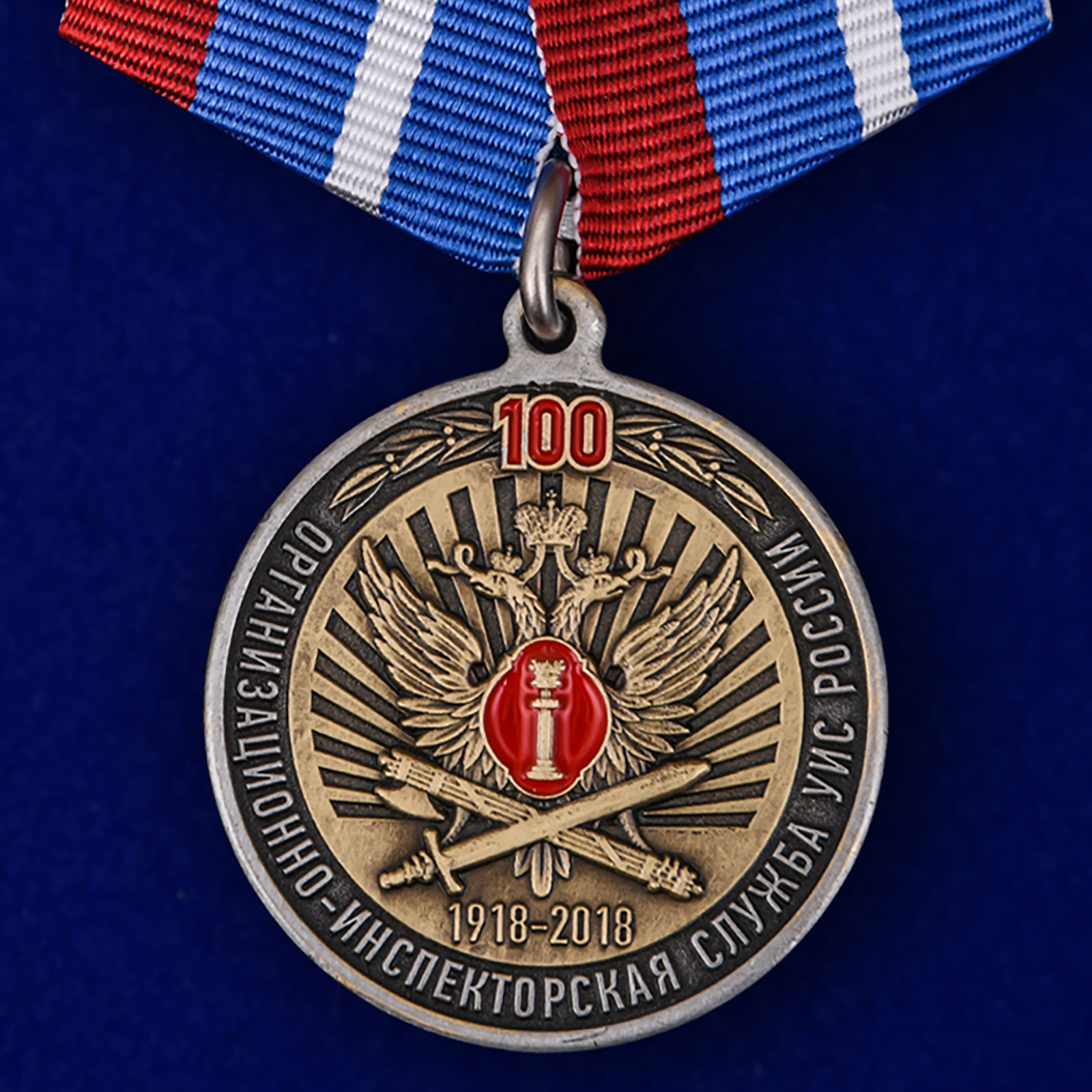 Купить медаль 100 лет Организационно-инспекторской службы УИС России на подставке выгодно