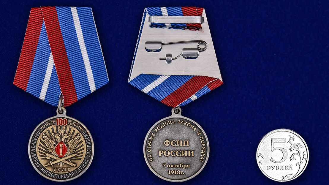 Купить медаль 100 лет Организационно-инспекторской службы УИС России на подставке в подарок
