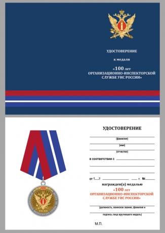 Медаль 100 лет Организационно-инспекторской службы УИС России на подставке - удостоверение