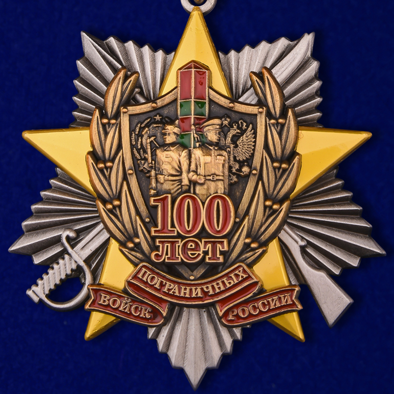 Купить медаль 100 лет погранвойскам СССР