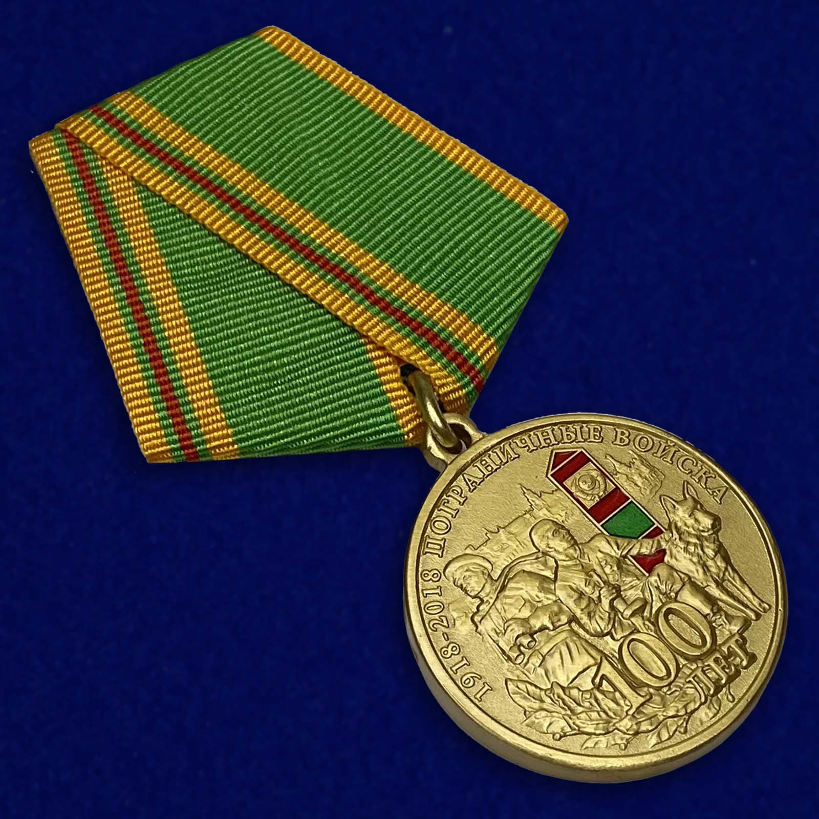 Купить медаль "100 лет Погранвойскам" по лучшей цене