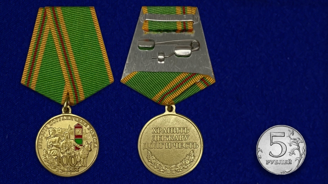Медаль "100 лет Погранвойскам" с доставкой