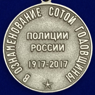 Купить медаль "100 лет полиции России"